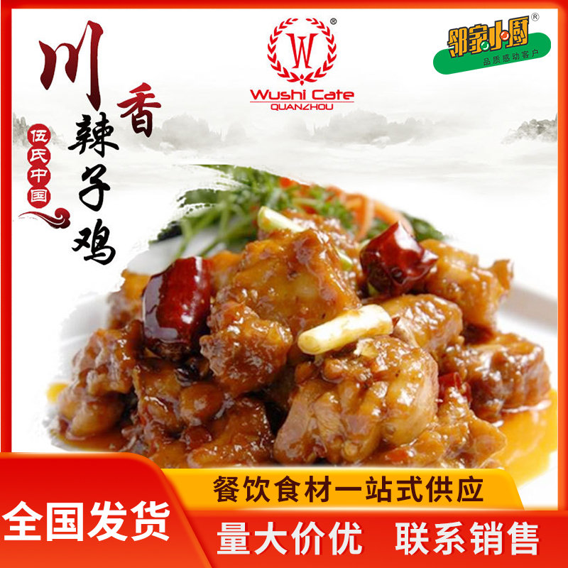 川香辣子雞 方便快捷中餐小菜便當下飯菜供應 酒席炒飯速食采購食材*