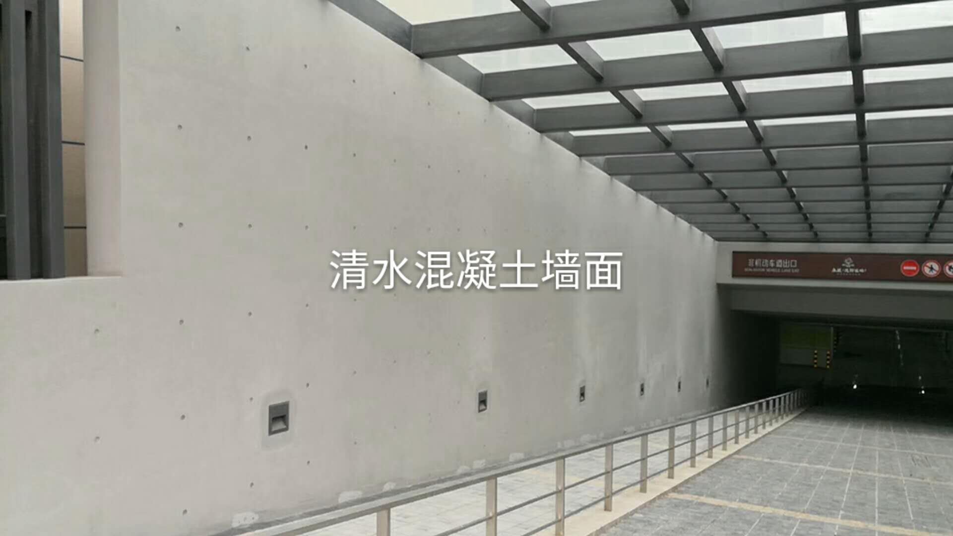 清水混凝土修补费  清水混凝土修补施工费