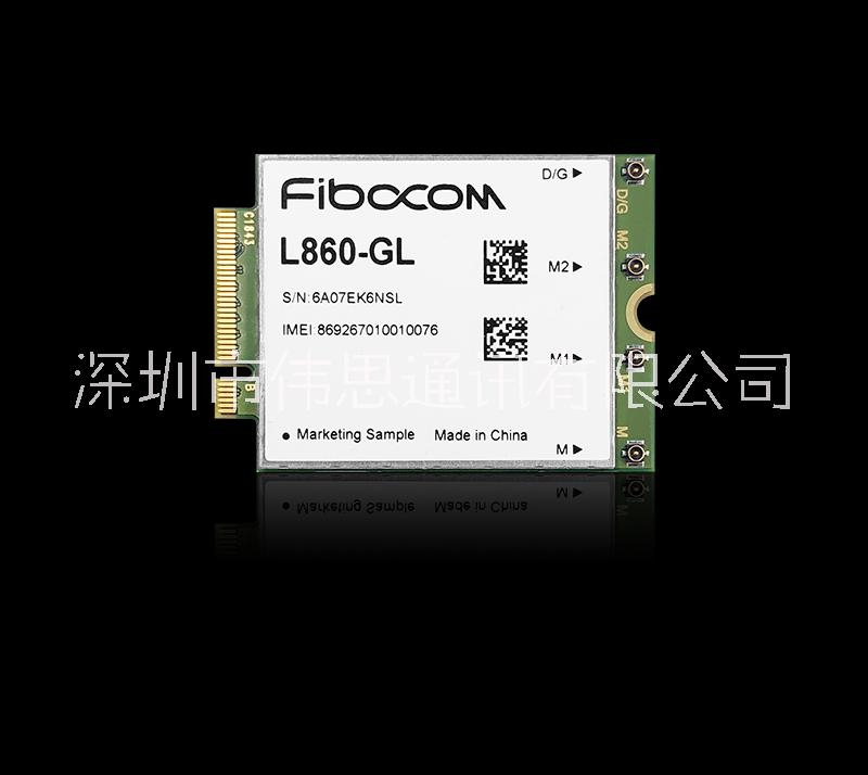 廣和通LTE模塊L860-GL通信模塊