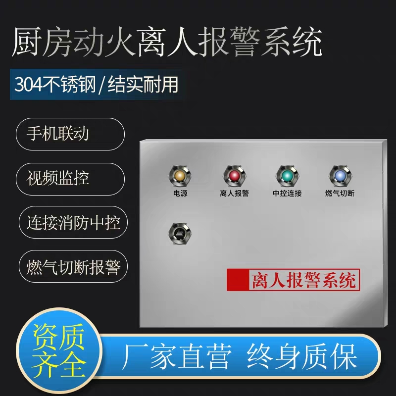 廚房動火離人報警設(shè)備離人報警系統(tǒng)灶臺自動滅火裝置自動報警裝置
