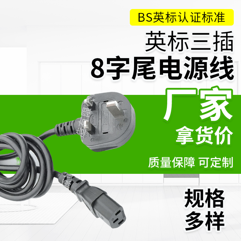英标三插8字尾电源线批发、报价、供应商、热线【阳江市源通电线制造有限公司】图片