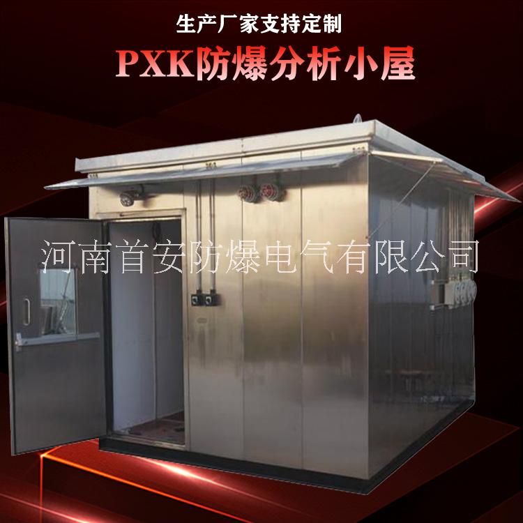 南阳首安防爆分析小屋 PXK51分析小屋厂家图片