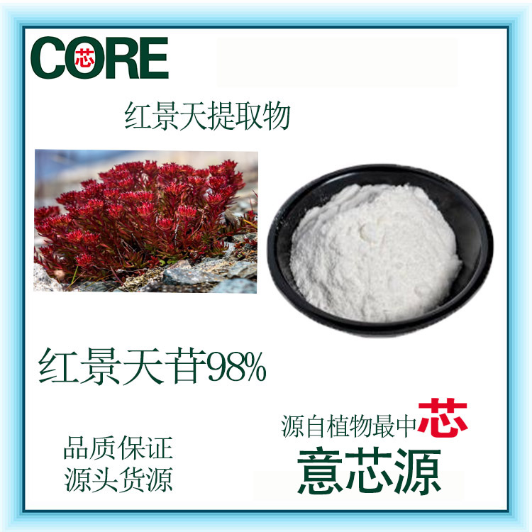 紅景天苷圖片/紅景天苷樣板圖 (3)