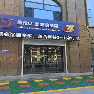固安縣蓋倫少兒英語龍華城二期圖片