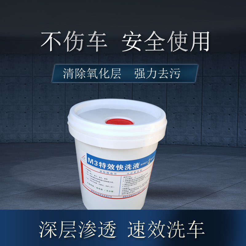 M3快洗液圖片