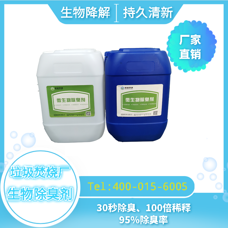 云南垃圾焚燒除臭 垃圾焚燒發(fā)電廠(chǎng)除臭劑 微生物除臭菌劑生產(chǎn)商