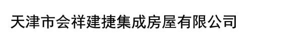 天津市会祥建捷集成房屋有限公司