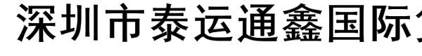 深圳市泰运通鑫国际货运代理有限公司