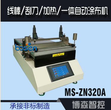 實(shí)驗(yàn)涂布機(jī)  小型涂布機(jī)  刮刀線棒帶加熱一體涂布機(jī)