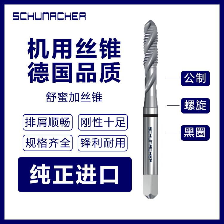 德国舒蜜加Schmacher丝锥