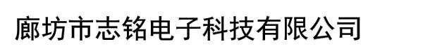 廊坊市志铭电子科技有限公司