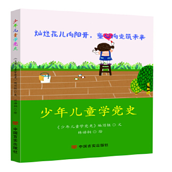 少年儿童学国史图片