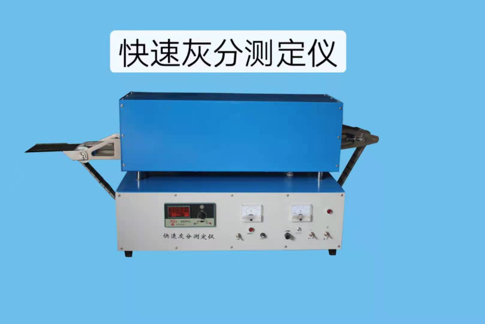 快速灰分測定儀 灰分快速測定 快灰分析儀 灰分快速測定儀