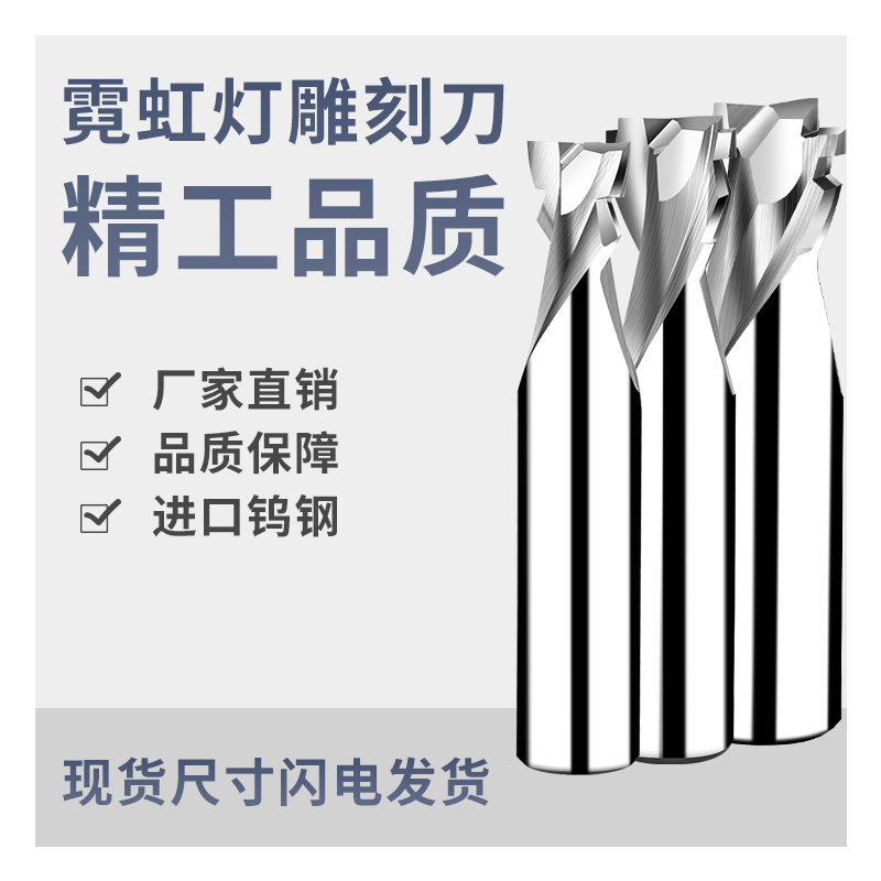 霓虹灯雕刻刀厂家  霓虹灯加工刀现货供应 T型槽铣刀价格图片