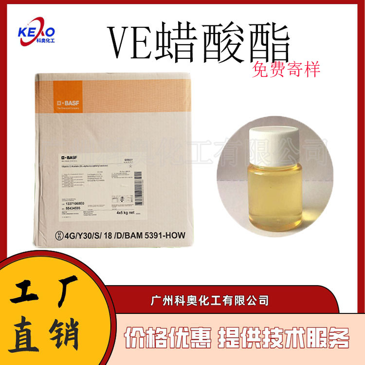 巴斯夫维生素E VE蜡酸酯 巴斯夫油溶VE 滋润皮肤 修复 护肤油酯