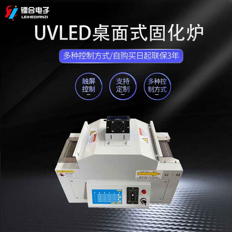 镭合/LEIHE UVLED桌面式固化机100-100 LED光固机图片