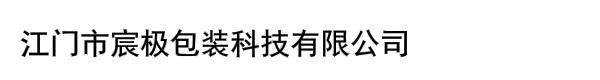 江门市宸极包装科技有限公司