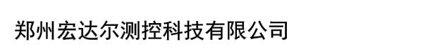 郑州宏达尔测控科技有限公司