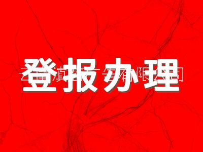 遗失登报挂失日报晚报刊登遗失挂失声明