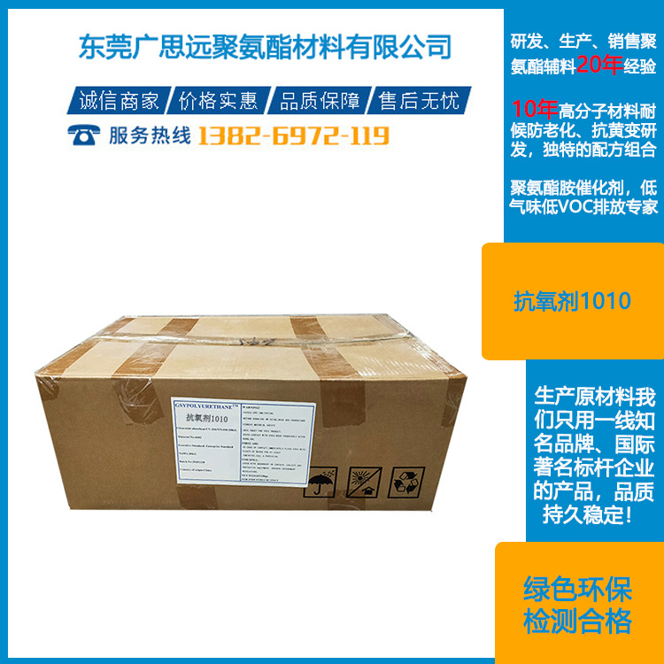 東莞廣思遠 主抗氧劑1010  受阻酚類抗氧劑 GSINOX?1010