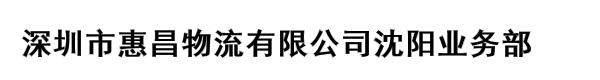 深圳市惠昌物流有限公司沈阳业务部