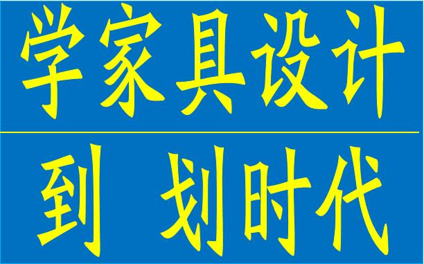 厚街CAD培训 厚街CAD机械制图培训 厚街CAD家具绘图培训 厚街电脑培训 厚街沙田CAD绘图培训图片