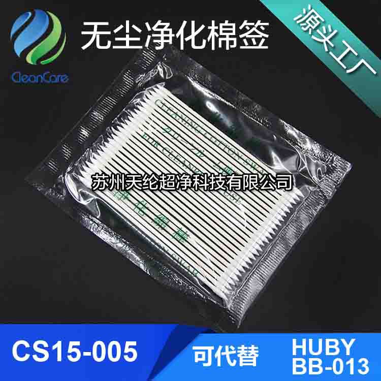 蘇州天綸超凈無塵室凈化棉簽廠家供應國產替代HUBY-340凈化擦拭棉簽