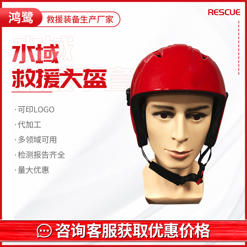 鴻鷺?biāo)蚩购閾岆U(xiǎn)應(yīng)急救援裝備廠家_水域救援頭盔