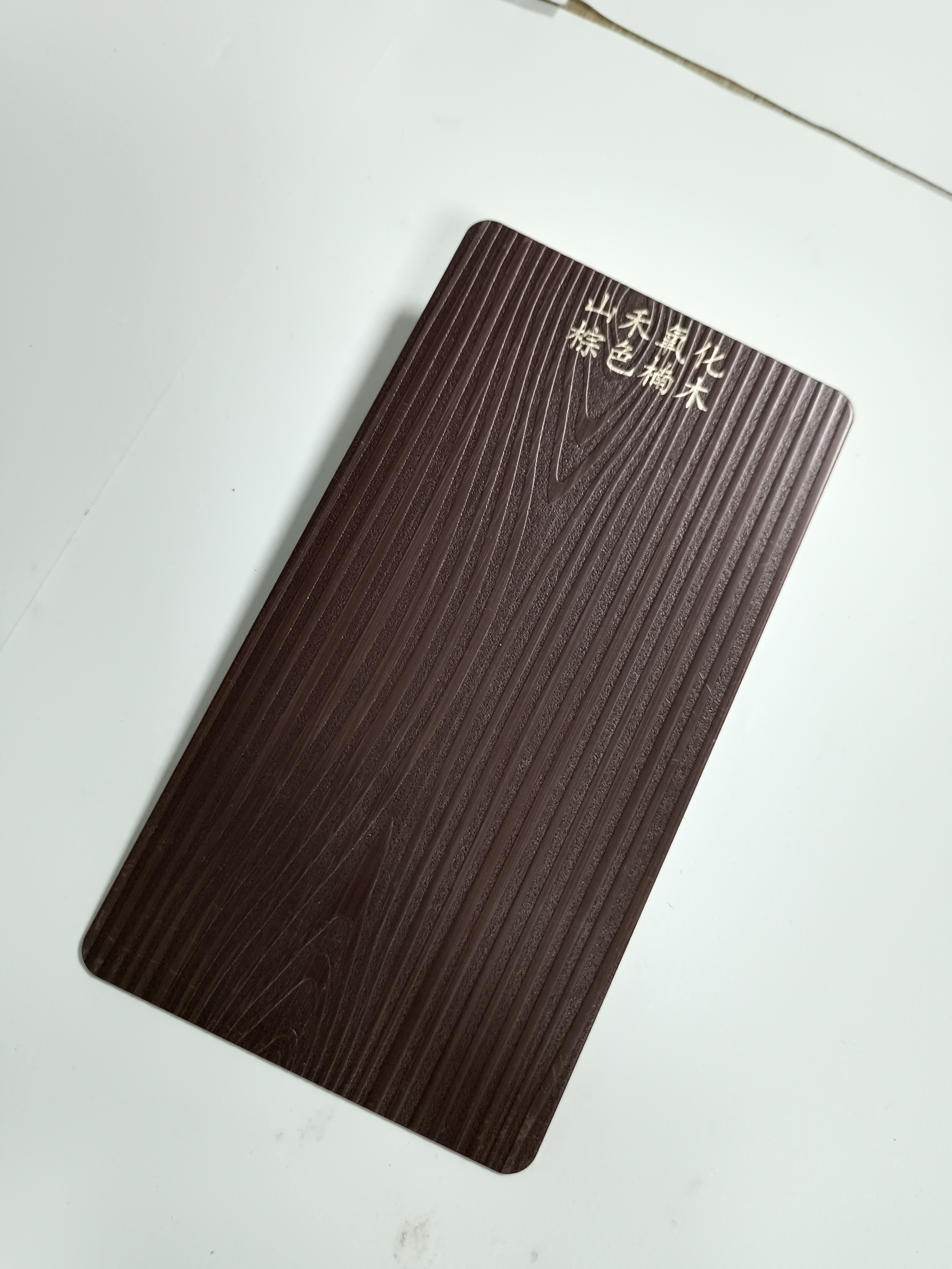 棕色楠木，不銹鋼壓紋板，氧化彩色板，不銹鋼裝飾板，拉絲彩色不銹鋼，氧化彩色抗指紋【佛山山禾長城金屬】