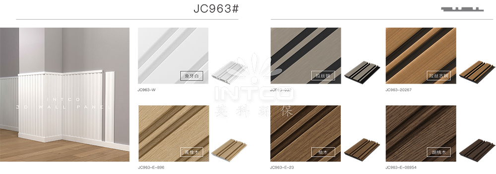 JC963是绿林新款格栅板有象牙白、拉丝银、拉丝古铜、黄橡木、柚木、胡桃木等6种颜色可选