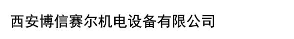 西安博信赛尔机电设备有限公司