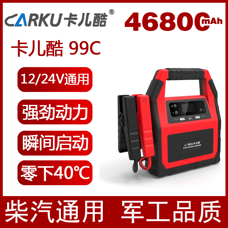 卡兒酷99C汽車(chē)應(yīng)急啟動(dòng)電源搭電寶12V_24V電瓶汽車(chē)電瓶充電器汽車(chē)啟動(dòng)戶(hù)外電源備用