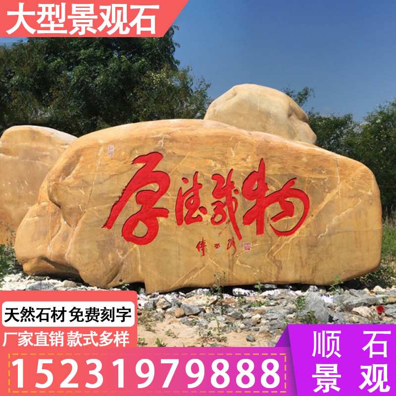 大型黃蠟石景觀石 大型景觀石雪浪石 大型刻字景觀石 大型村牌石刻字 晚霞紅景觀石 大型黃蠟石景觀石風景石