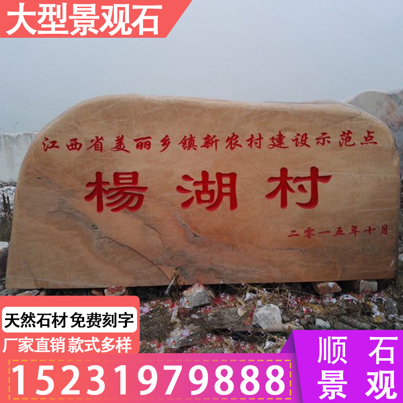 晚霞紅景觀石原石刻字石 天然景觀石晚霞紅村牌石大型門牌景觀石立式村標彩霞紅石頭