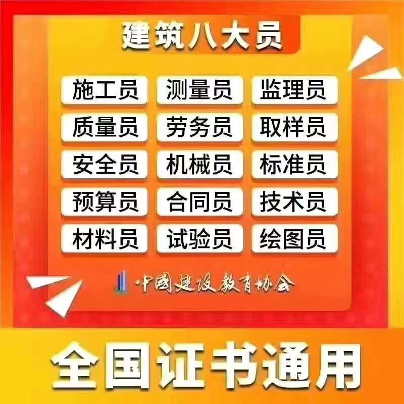 北京報考建筑八大員證條件資料費用圖片/北京報考建筑八大員證條件資料費用樣板圖 (1)