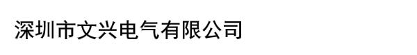 深圳市文兴电气有限公司