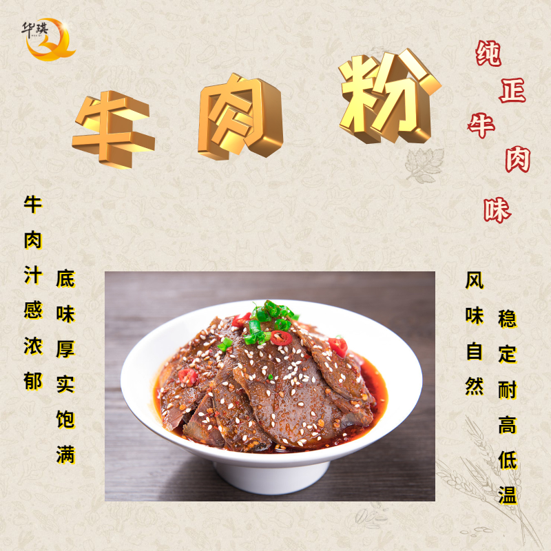 供应牛肉粉 牛肉汁感浓郁 底味厚实饱满 稳定耐温图片