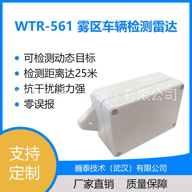 WTR-561雾区车辆检测雷达【雾区车辆诱导系统部件/恶劣环境下车辆预警】图片