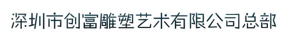 深圳市创富雕塑艺术有限公司总部