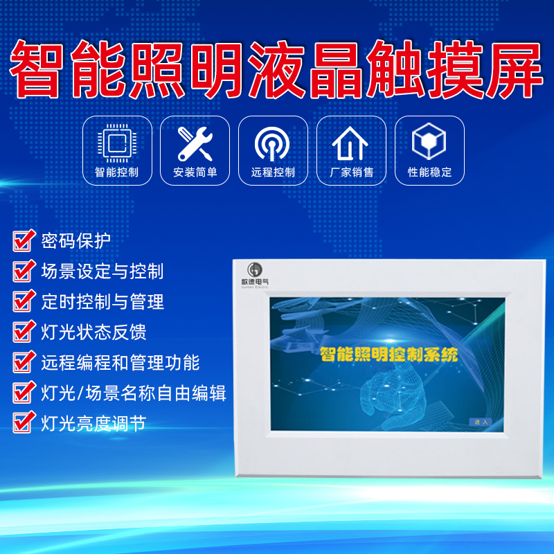 智能照明液晶觸摸屏供應(yīng)商圖片