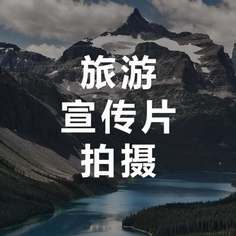 北京旅游宣传片拍摄-永盛视源图片