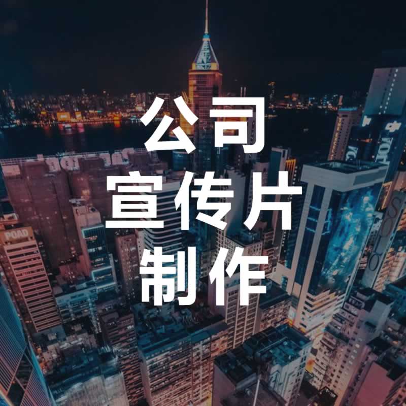 北京 北京公司宣传片拍摄-永盛视源