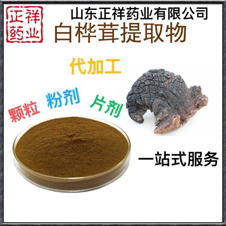 白樺茸 樺樹(shù)茸片 樺褐孔菌片貼牌OEM 片劑包衣 壓片糖果代加工