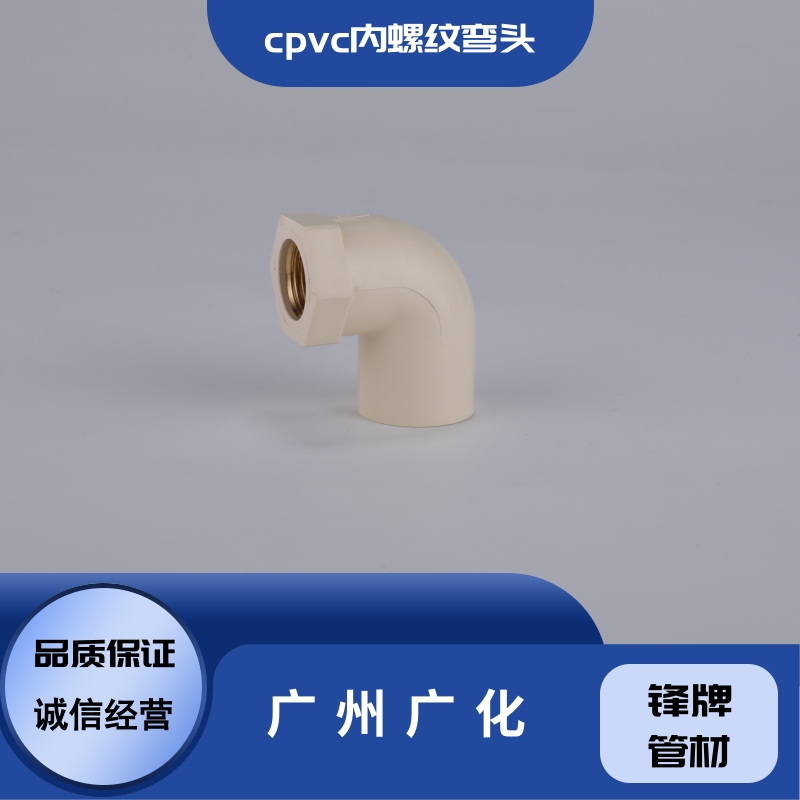 锋牌管材cpvc内螺纹弯头批发-现货-哪家好图片