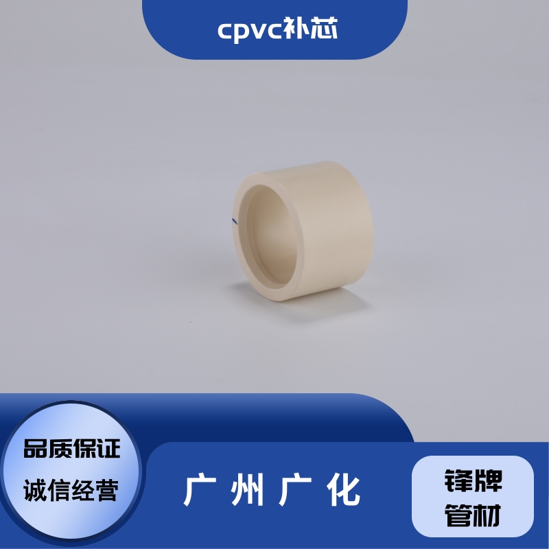 cpvc補(bǔ)芯圖片/cpvc補(bǔ)芯樣板圖 (3)