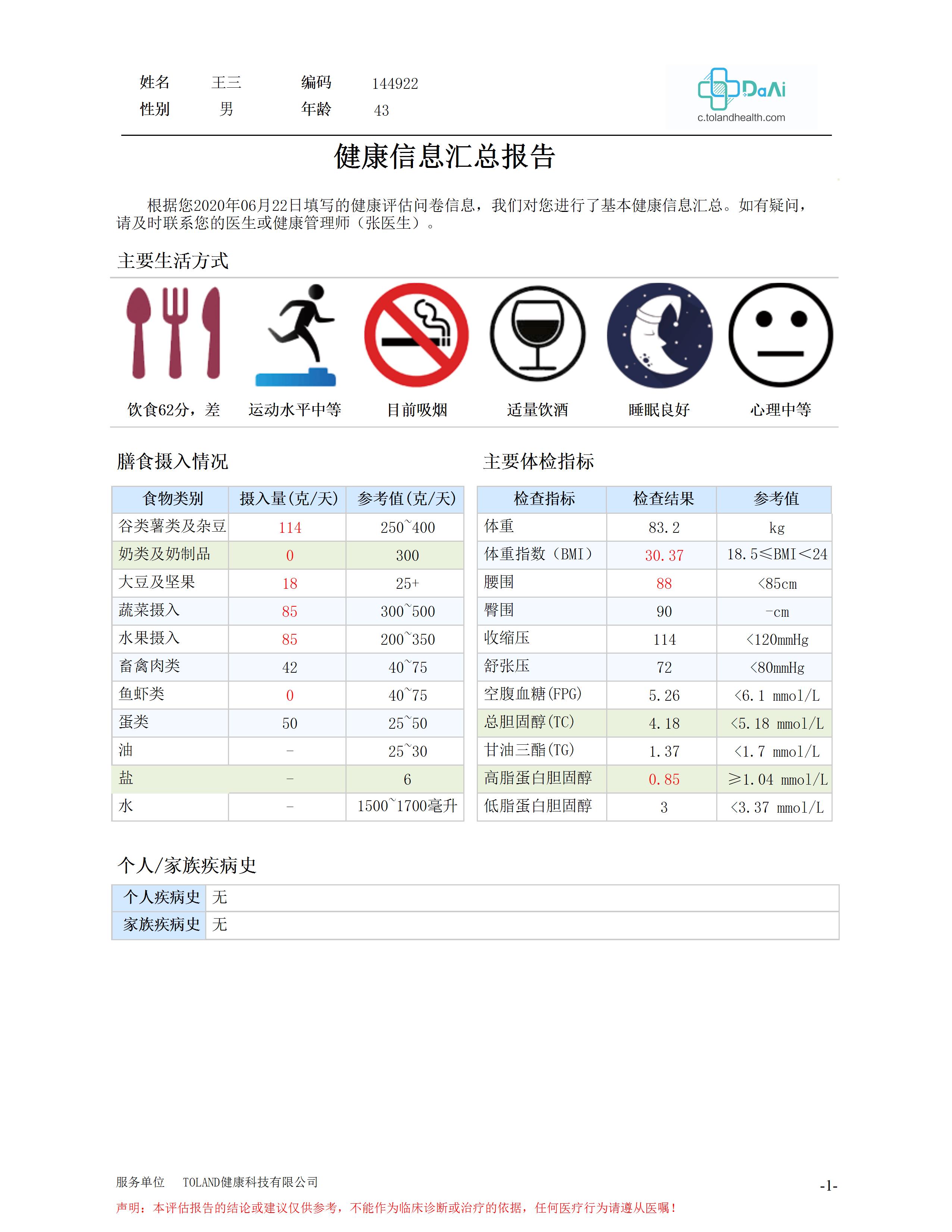 HRA健康风险评估系统