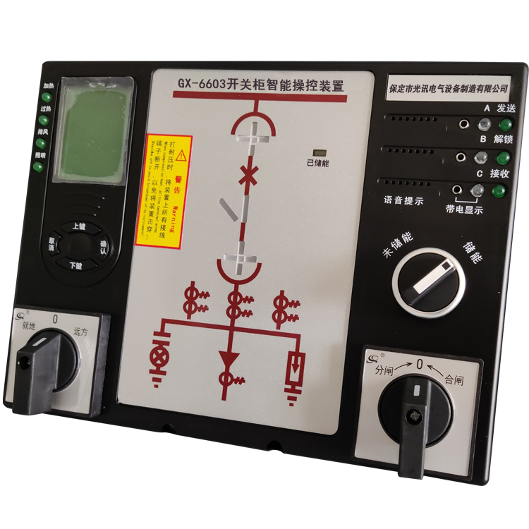 GX-6603开关柜智能操控装置 液晶显示开关柜智能操控装置 开关柜智能操控装置 操控生产厂家 光讯电气