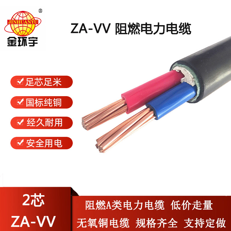 vv電纜 金環(huán)宇電線電纜 深圳a級(jí)阻燃電纜ZA-VV 2芯 電力電纜vv