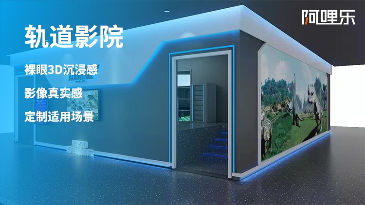 好玩又刺激的新產(chǎn)品是什么？受歡迎的網(wǎng)紅產(chǎn)品是什么？投資大嗎？ 推進式祼眼3D弧幕軌道影院 推進式祼眼3D環(huán)幕軌道影院