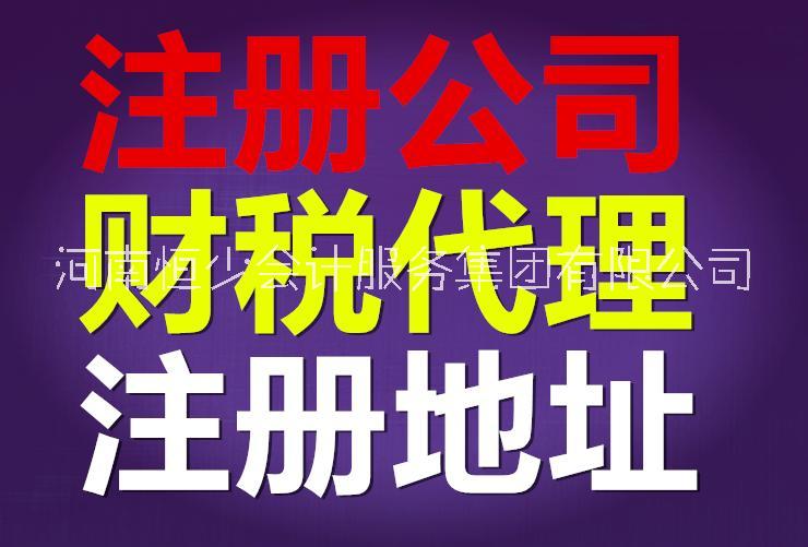 郑州代理记账_注册公司_营业执照郑州代理记账_注册公司_营业执照